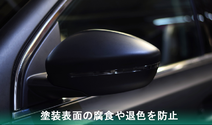 防止漆面腐蚀与褪色