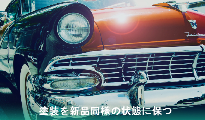 保持漆面光亮如新