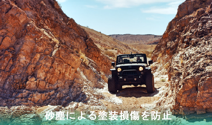 预防砂石冲击损害