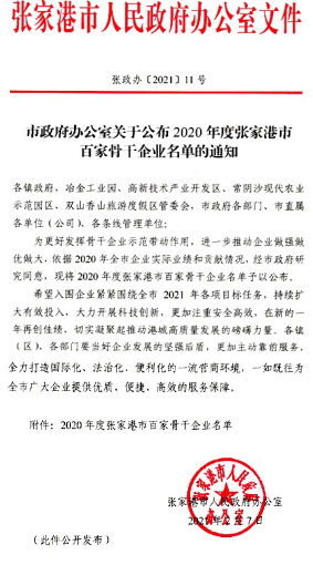 張家港市百強骨幹企業リストにランクイン