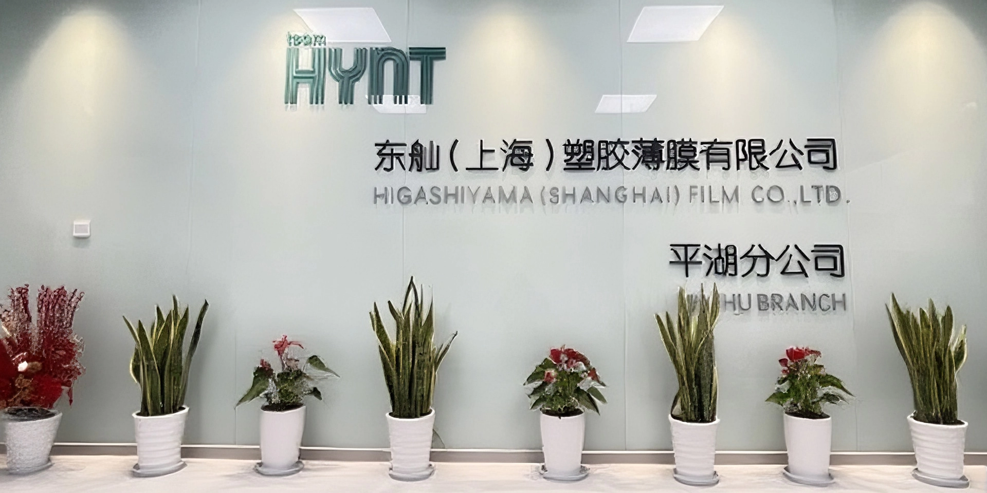 東舢（上海）塑膠薄膜有限公司平湖分公司