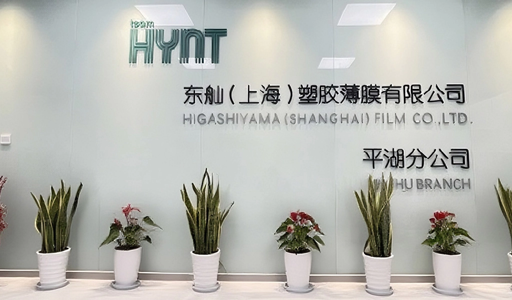 東舢（上海）塑膠薄膜有限公司平湖分公司